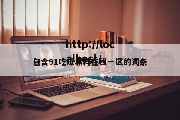 包含91吃瓜黑料在线一区的词条