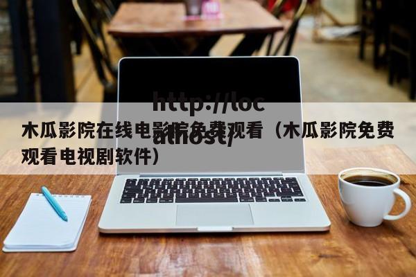 木瓜影院在线电影院免费观看（木瓜影院免费观看电视剧软件）