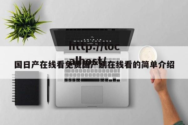 国日产在线看免费国产剧在线看的简单介绍