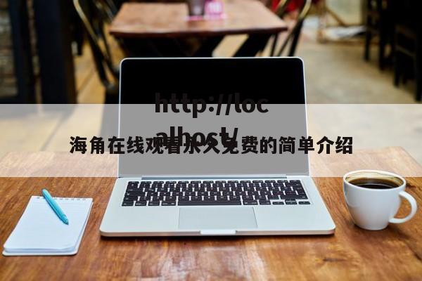 海角在线观看永久免费的简单介绍