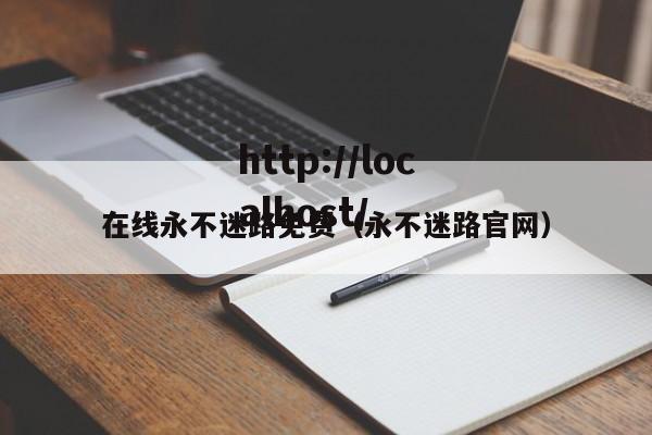 在线永不迷路免费（永不迷路官网）