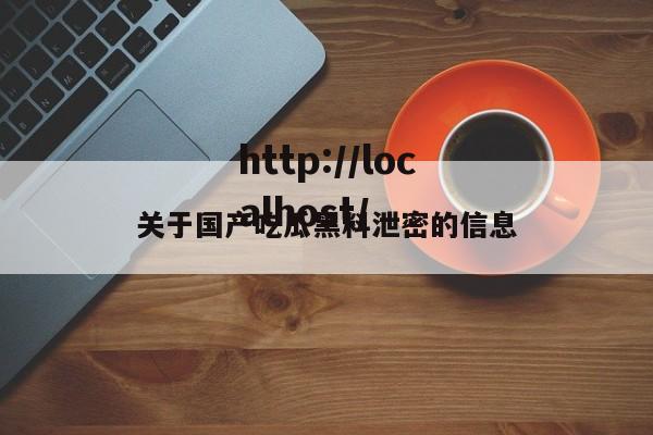 关于国产吃瓜黑料泄密的信息