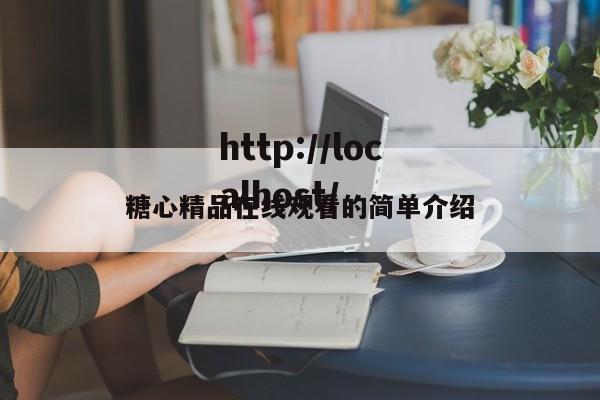 糖心精品在线观看的简单介绍