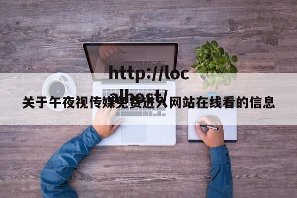 关于午夜视传媒免费进入网站在线看的信息